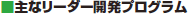 みだし:主なリーダー開発プログラム