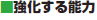 みだし:強化する能力