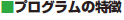 プログラムの特徴