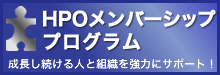 HPOメンバーシップ・プログラム成長し続ける人と組織を協力にサポート