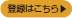 登録はこちら