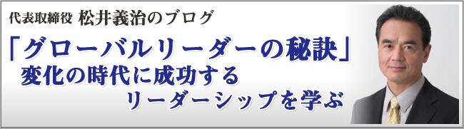 代表取締役 松井義治のブログ