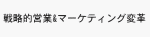 戦略的営業＆マーケティング変革