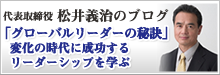 代表取締役　松井義治のブログ