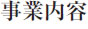 事業内容